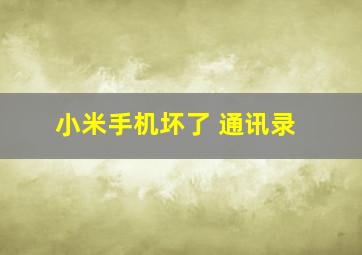 小米手机坏了 通讯录